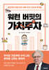 워런 버핏의 가치투자