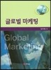 글로벌마케팅
