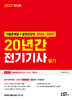 2027 20년간 전기기사 필기 (기출문제집+동영상강의)