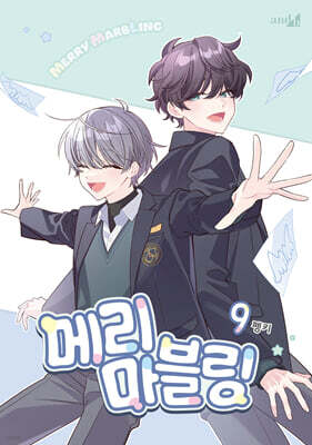 메리 마블링 9