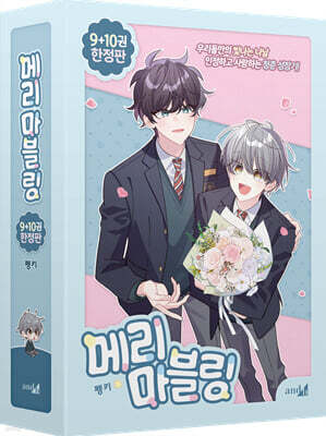 메리 마블링 9~10 한정판