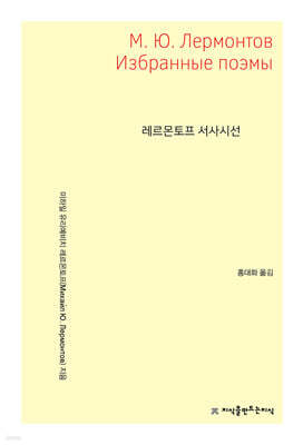 레르몬토프 서사시선