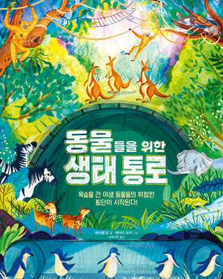 동물들을 위한 생태 통로