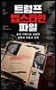 트럼프 엡스타인 파일