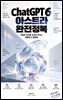 ChatGPT 6 아스트라 완전정복