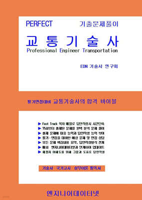 PERFECT 교통기술사 상,하