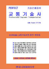 PERFECT 교통기술사 상,하