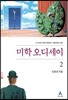 미학 오디세이 2 (완결개정판)