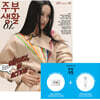 주부생활 B형 (여성월간) : 10월 [2026]