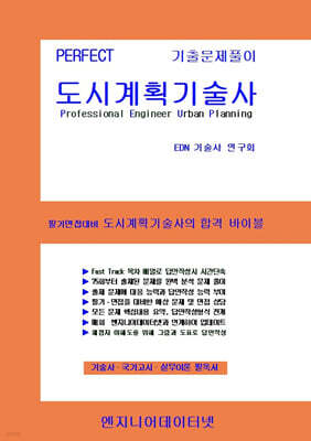 PERFECT 도시계획기술사 상,하