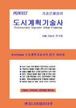 PERFECT 도시계획기술사 상,하