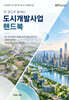 도시개발사업 핸드북