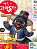 어린이과학동아 (격주간) : 19호 (10/1) [2026]