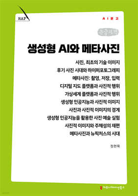 생성형 AI와 메타사진 (큰글자책)