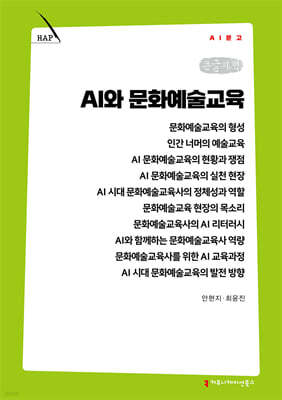 AI와 문화예술교육 (큰글자책)