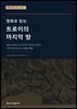 명화로 읽는 트로이의 마지막 밤