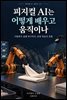 피지컬AI는 어떻게 배우고 움직이나