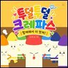 투덜투덜 크레파스, 함께해서 더 멋져!