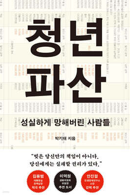 청년 파산 (큰글자도서)