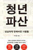 청년 파산 (큰글자도서)
