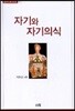 자기와 자기의식