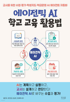 에이전틱 AI 학교 교육 활용법