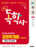 2027 시대에듀 A+ 독학사 1단계 교양과정 스피드 단기완성 경영학개론+무료특강