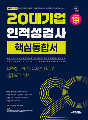 2027 시대에듀 20대기업 인적성검사 핵심통합서