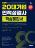 2027 시대에듀 20대기업 인적성검사 핵심통합서