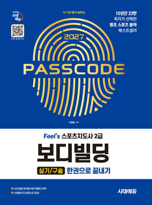 2027 시대에듀 Feel`s 스포츠지도사 2급 보디빌딩 실기/구술 한권으로 끝내기
