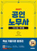 2027 시대에듀 공인노무사 1차 핵지총 (핵심 기출지문 총정리)