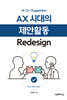 AX 시대의 제안활동 Redesign