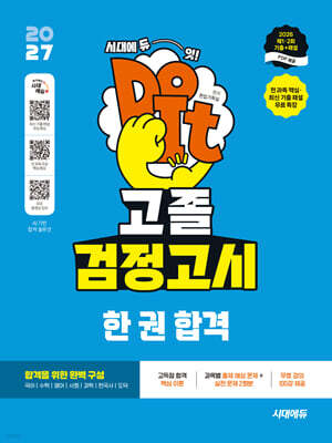 2027 시대에듀 고졸 검정고시 한 권 합격