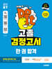 2027 시대에듀 고졸 검정고시 한 권 합격
