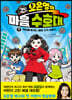 오은영의 마음 수호대 1