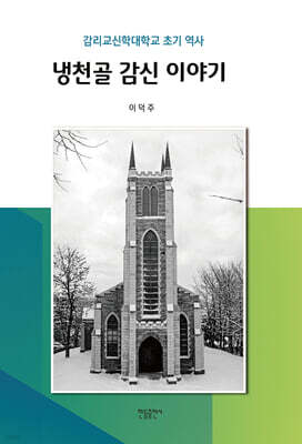 냉천골 감신 이야기