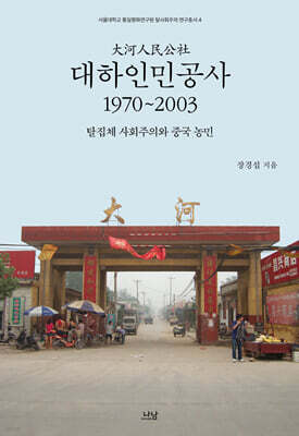 대하인민공사, 1970~2003