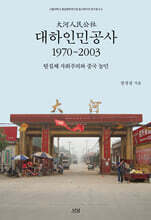 대하인민공사, 1970~2003