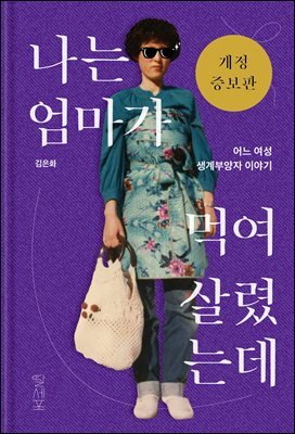 나는 엄마가 먹여 살렸는데
