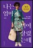 나는 엄마가 먹여 살렸는데