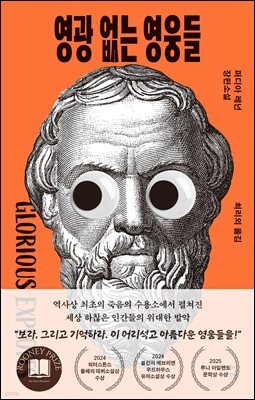 영광 없는 영웅들