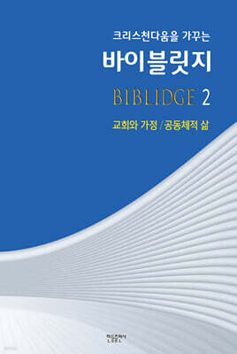 바이블릿지 2