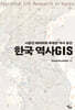 한국 역사GIS