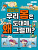 우리 몸은 도대체 왜 그럴까?
