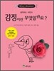 감정이란 무엇일까요?