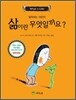 삶이란 무엇일까요?