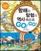 항해와 탐험의 역사 속으로 GO! GO!