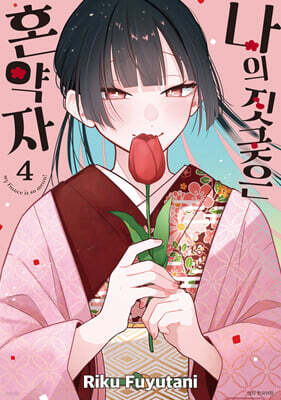 나의 짓궂은 혼약자 4