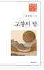 고향의 달