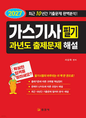 2027 가스기사 필기 과년도출제문제해설